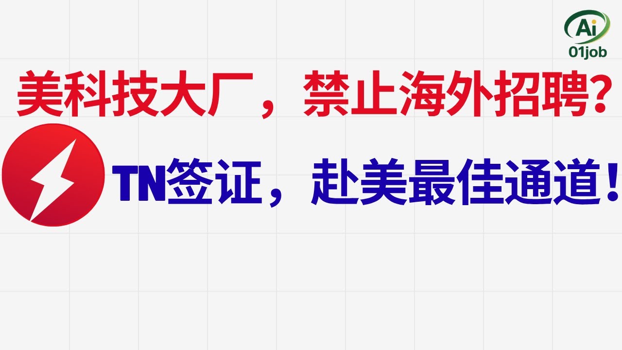 川普将全面禁止：科技大厂海外招聘？TN签证通往美科技公司最佳通道！