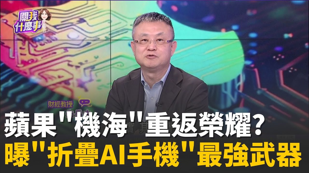 彭博點名! 2026將迎來蘋果史上最瘋狂"產品大爆發"!遺失率驟降90%! 新AirTag聯手50家航空業不再丟行李│陳斐娟 主持 │20260127 │關我什麼事
