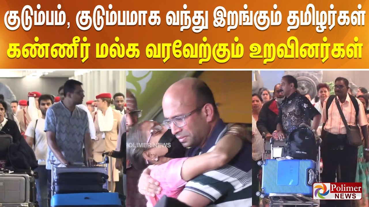 குடும்பம், குடும்பமாக வந்து இறங்கும் தமிழர்கள் - கண்ணீர் மல்க வரவேற்கும் உறவினர்கள்