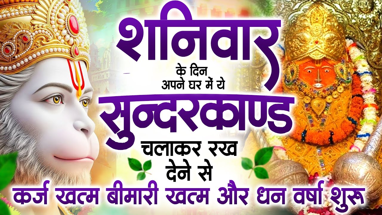शनिवार के दिन अपने घर में ये सुंदरकाण्ड पाठचलाकर रख देनासभी दुःख दर्द सभी परेशानी जड़ से खत्म