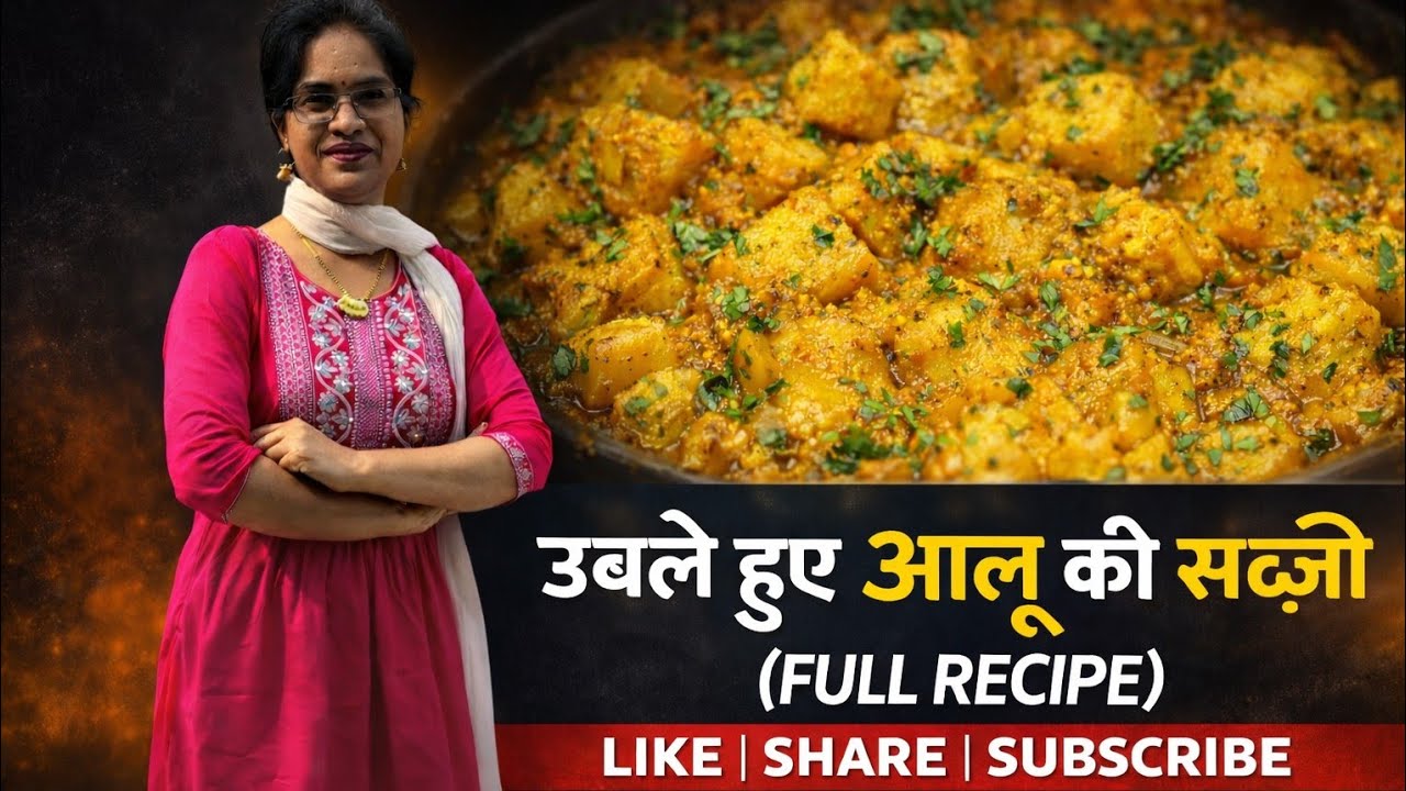 उबले हुए आलू की सब्जी (Full Recipe) || Recipe by Neelam Mishra. Go and subscribe Neelu Mumbai vlogs.