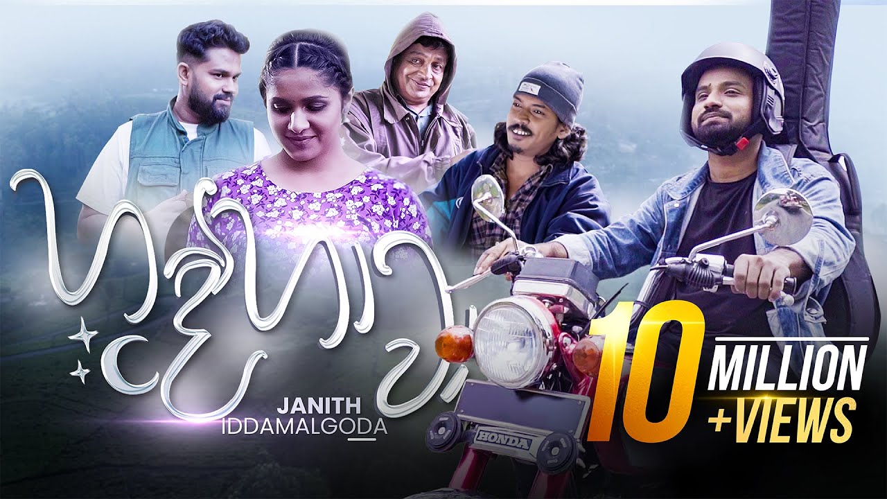 Hande Hawa | හදේ හාවා (අකා මකා) - Janith Iddamalgoda | Music Video 2023
