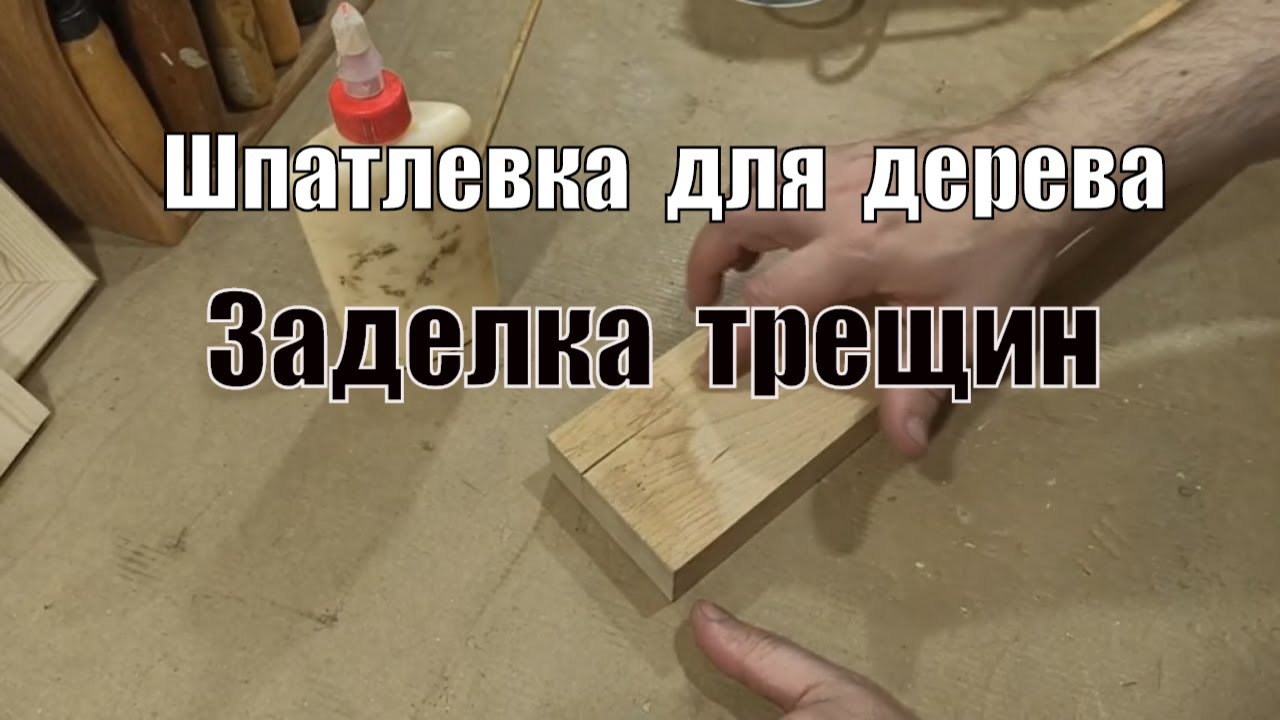 Шпатлевка для дерева и заделка трещин