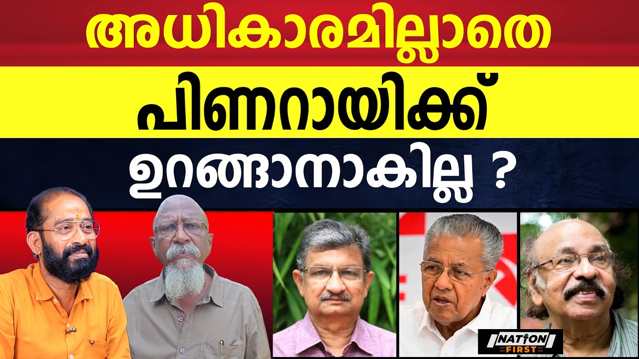 കേരളത്തിലെ സാമൂഹിക വ്യവസ്ഥയെ തകർത്തെറിഞ്ഞത് പിണറായി വിജയൻ എന്ന എന്ന മുഖ്യമന്ത്രിയാണ്