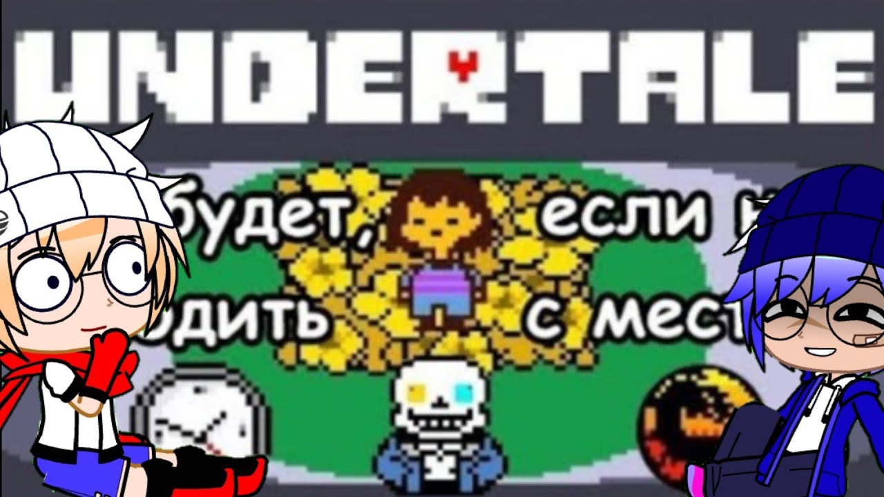 Реакция Андертейл на 