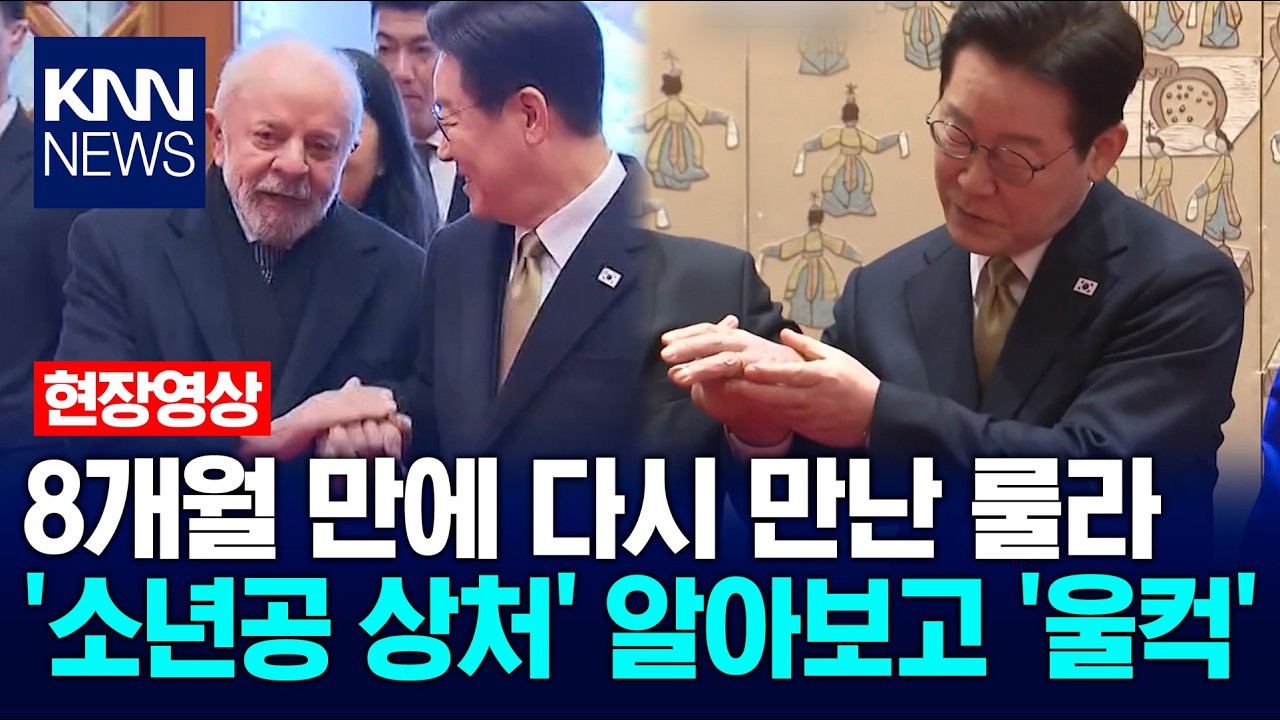 8개월 만에 다시 만난 룰라…이재명 대통령 '소년공 상처' 알아보고 '울컥' / KNN