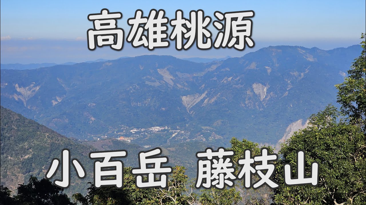 [高雄桃源] 小百岳 藤枝山