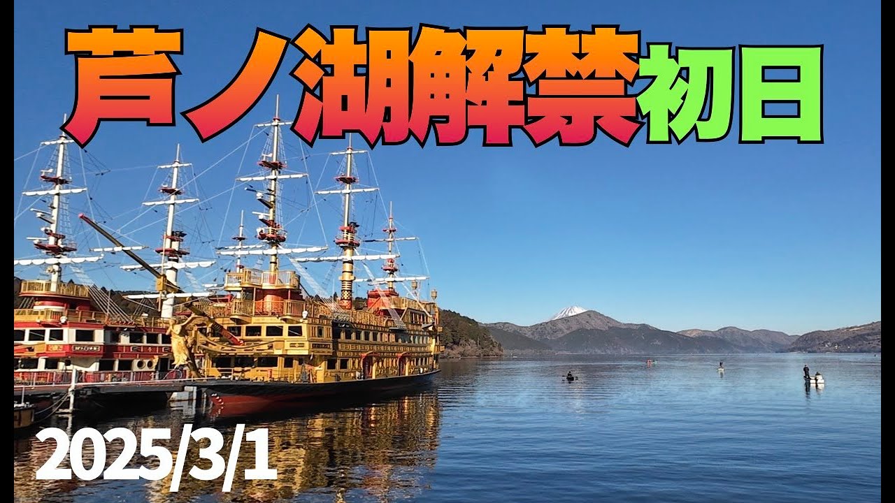 【芦ノ湖】解禁しました。良い１日を過ごせました 　2025.03.01