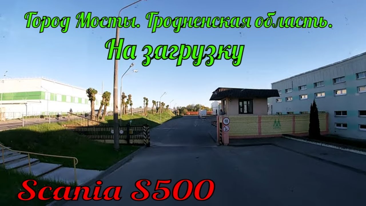 №256 В город Мосты на загрузку. Гродненская область. Беларусь