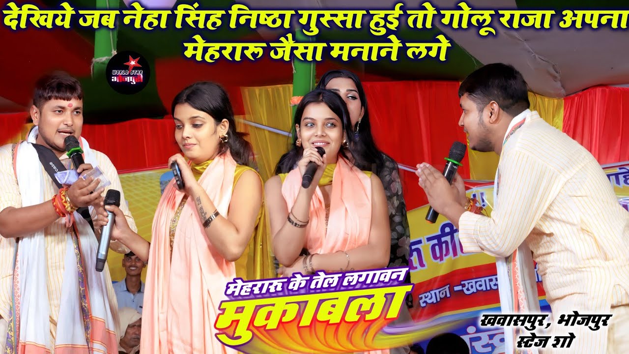 देखिये जब नेहा सिंह निष्ठा गुस्सा हुई तो गोलू राजा अपना मेहरारू जैसा मनाने लगे | खवासपुर स्टेज शो।