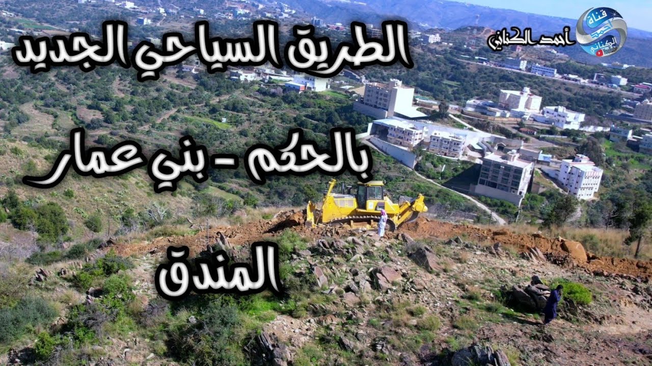 الطريق السياحي الجديد - بالحكم - بني عمار - المندق   محافظة المندق بمنطقة الباحة - الأربعاء 1-7-1446