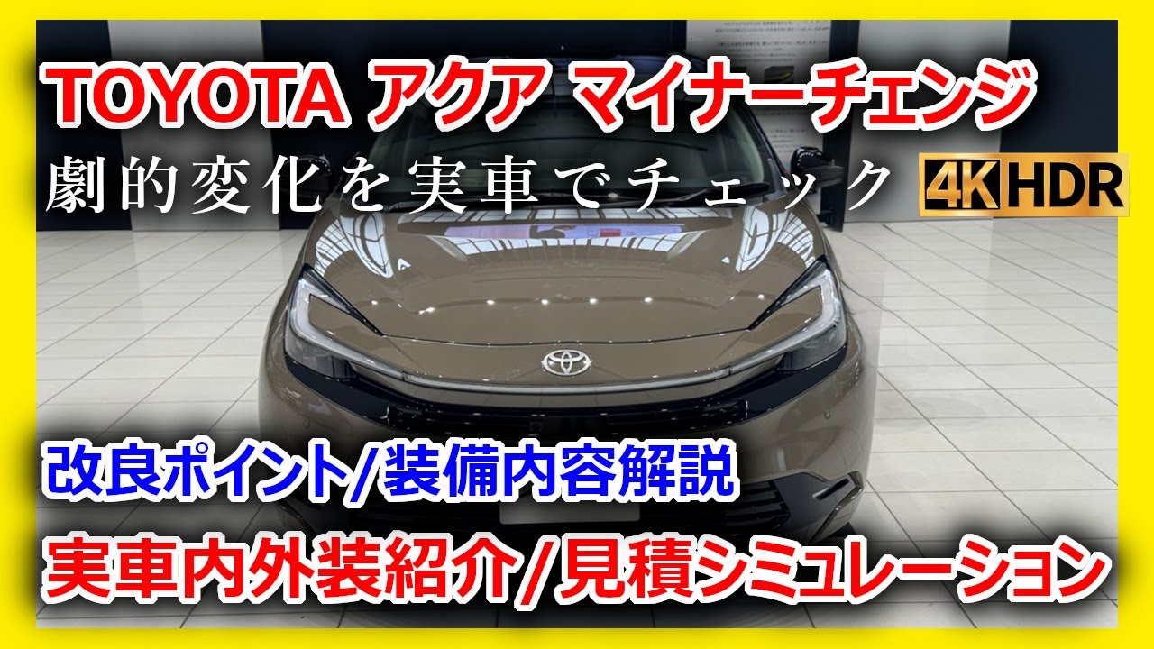 【2025新型アクア】マイナーチェンジ徹底解説！グレード・価格・外装/内装・安全装備を実車レビュー【トヨタ】【HEV】【4K】