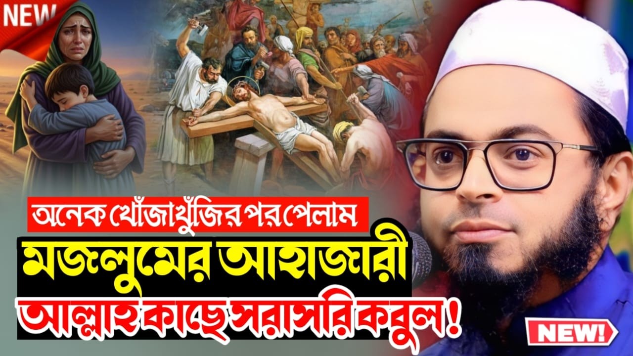 মজলুমের আহাজারি আল্লাহর কাছে ডাইরেক কবুল হয় | হৃদয় কাঁপানো ওয়াজ | মুফতি নাছির উদ্দীন আনছারী
