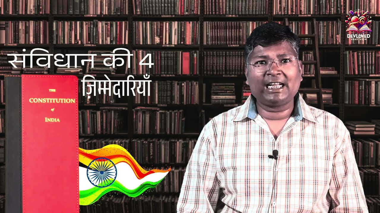 संवैधानिक मर्यादा: संविधान की 4 ज़िम्मेदारियाँ