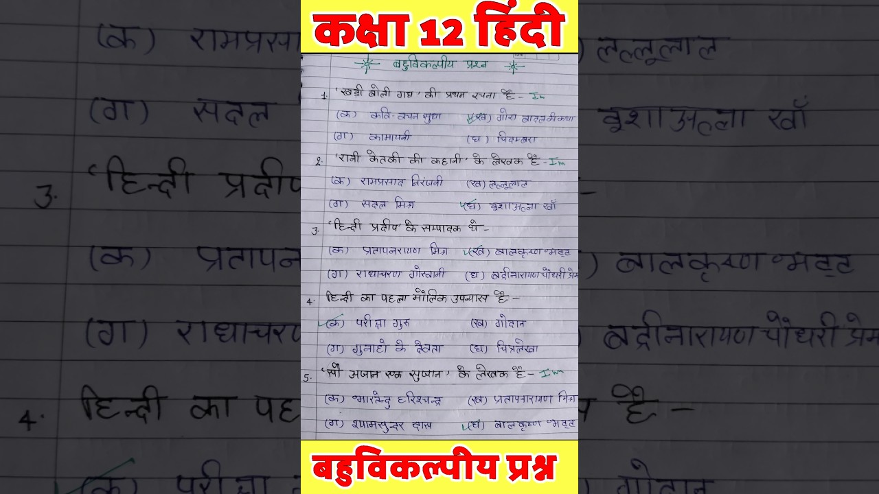 12th Hindi के महत्वपूर्ण बहुविकल्पीय प्रश्न | Class 12 Hindi Objective Questions 2025