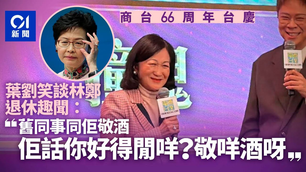 【01秒看新聞】葉劉憶林鄭退休趣聞：有舊同事同佢敬酒，佢話你好得閒咩？敬咩酒｜01新聞｜葉劉｜姐姐｜林鄭月娥｜敬酒｜退休