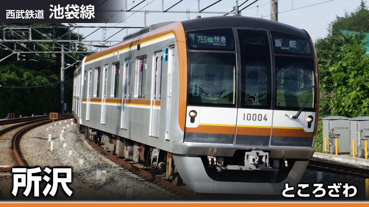 【駅名ソング】「天国と地獄」で西武全線の駅名を歌います。