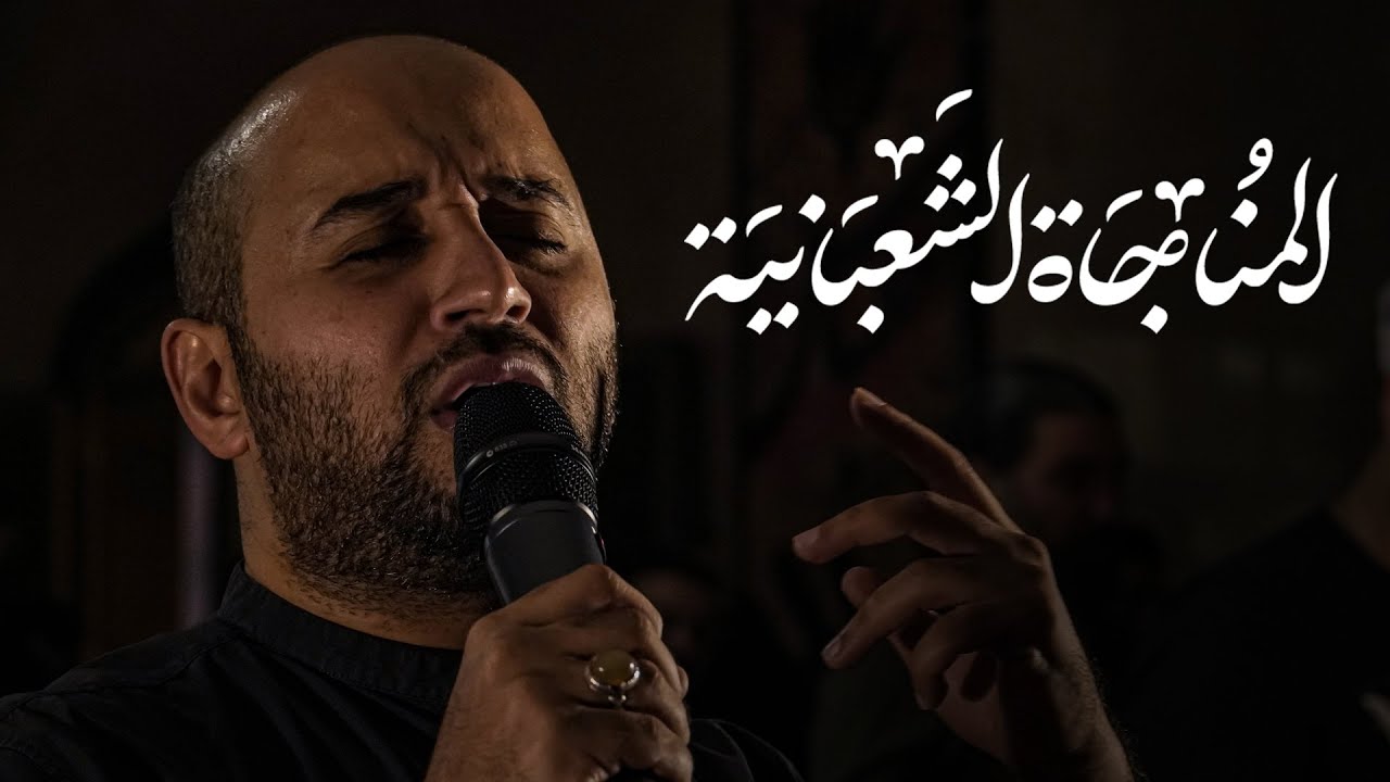 المناجاة الشعبانية | السيد مصطفى الموسوي