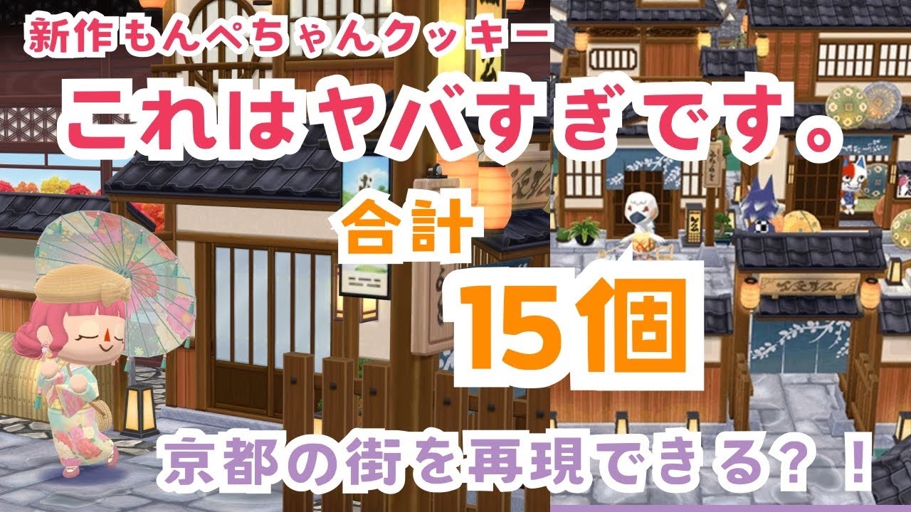 【わぉ😳】ヤバい結果に...!!!これは京都？15個があっという間な魅力溢れる和のもんぺクッキー家具でレイアウトも！✨【ポケ森クッキーレイアウト】