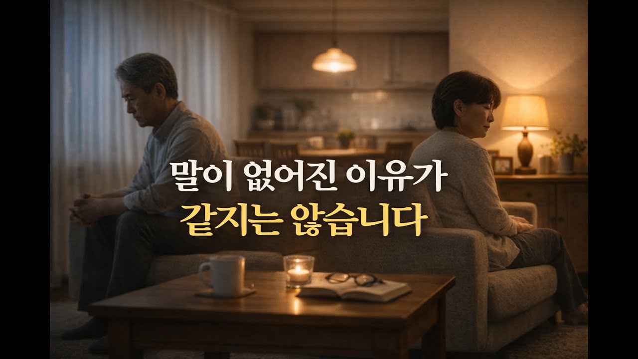 말 안 해도 괜찮은 부부와말 안 해서 멀어지는 부부의 차이