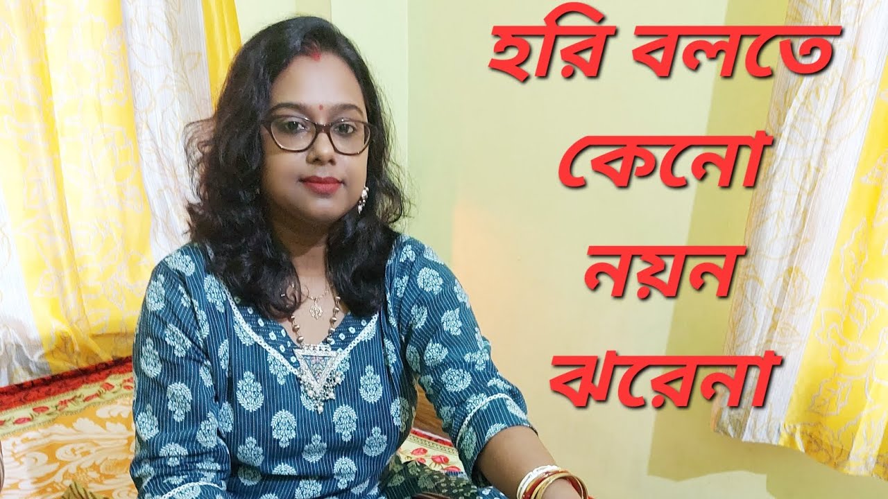 হরি বলতে কেনো নয়ন ঝরেনা || হৈমন্তী শুক্লা || কৃষ্ণ ভজন || Hori Bolte Keno || Shanta Chakraborty 🎵🎶🎼