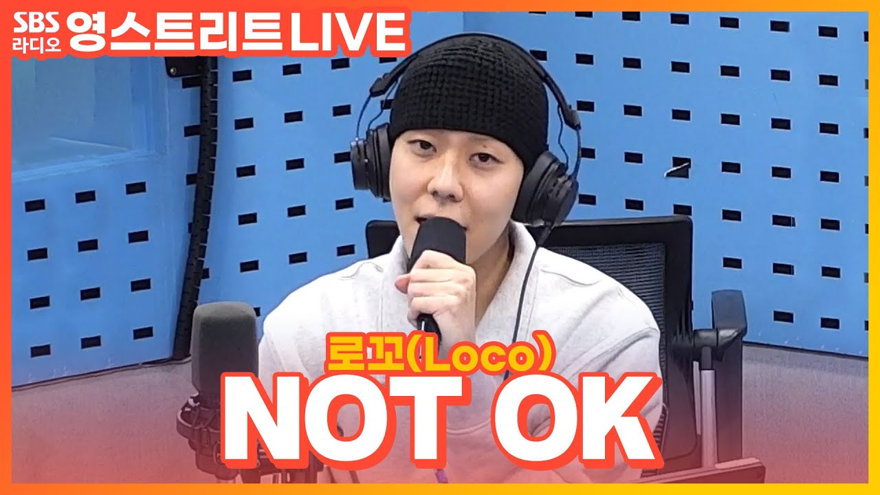 [LIVE] 로꼬(Loco) - NOT OK | 권은비의 영스트리트