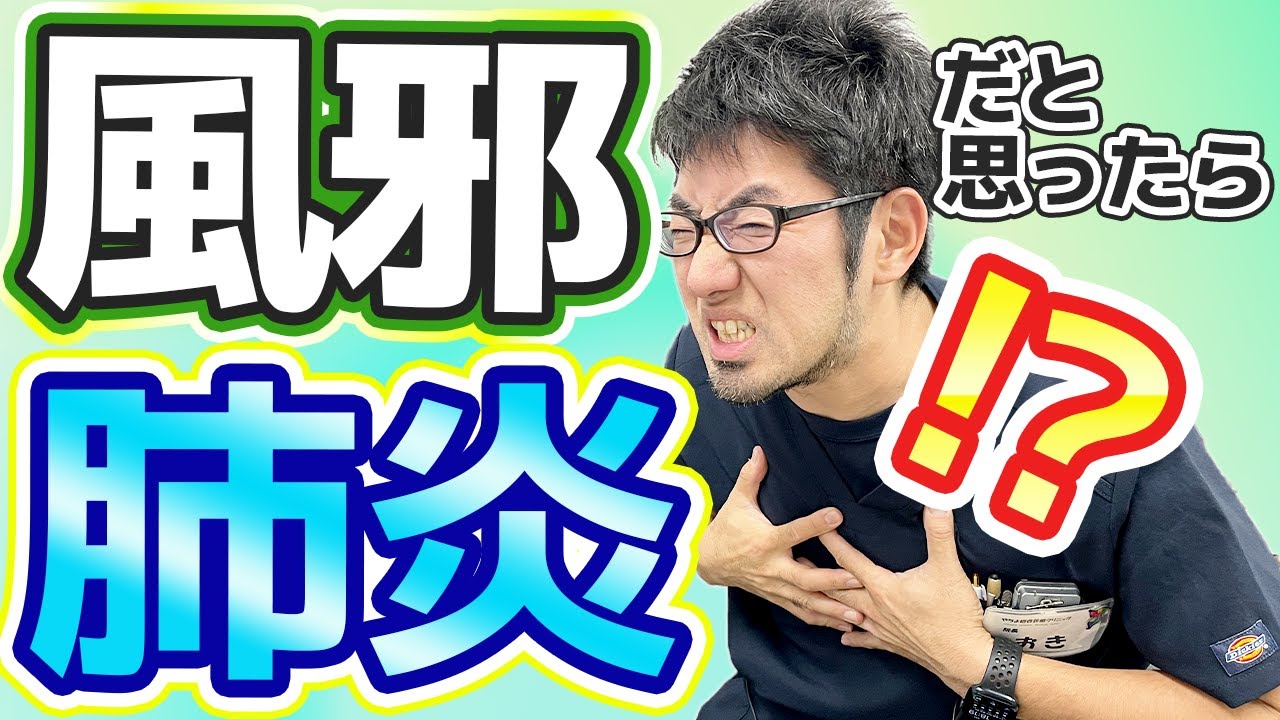 【要注意】風邪かと思ったら肺炎だった！！知っておくべき重要なサイン..医師解説。