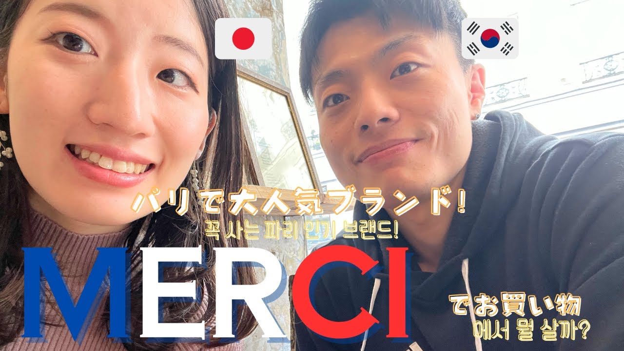 【日韓カップルIN PARIS】ここに来れば間違いない！大人気ブランドMerci (メルシー)でお買い物！ / 꼭 한번은 가게되는 인기브랜드 Merci에 가다!