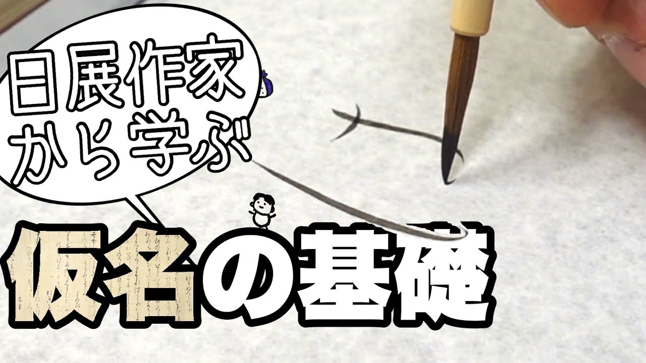 【仮名書道】3種の基本線だけで仮名を書く。基礎奥義！