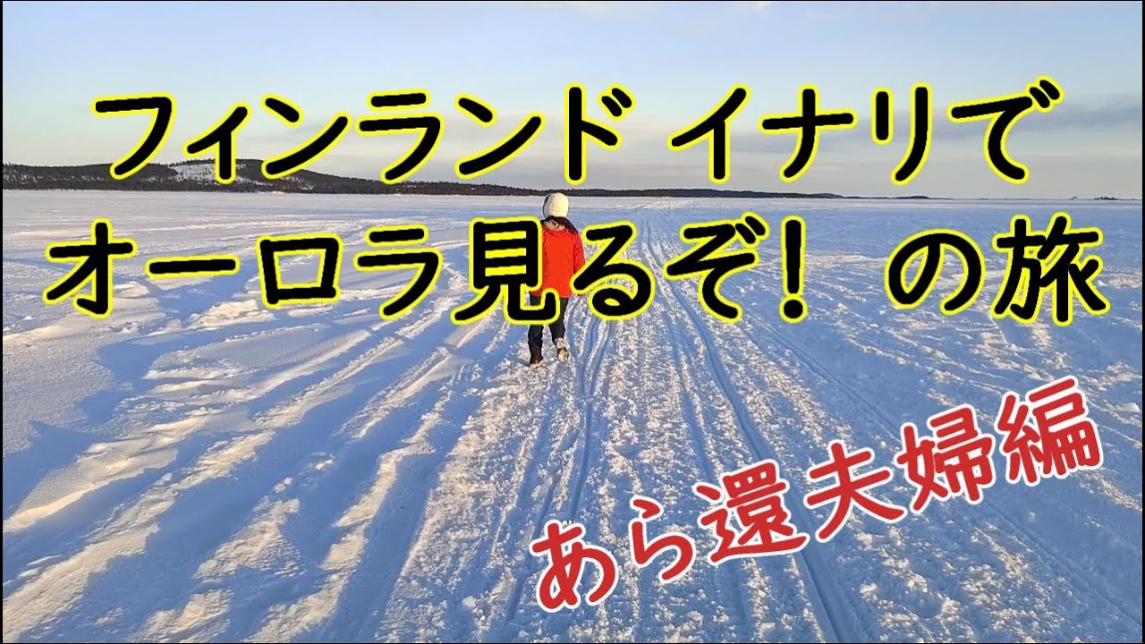 フィンランド イナリでオーロラを見る！ の旅