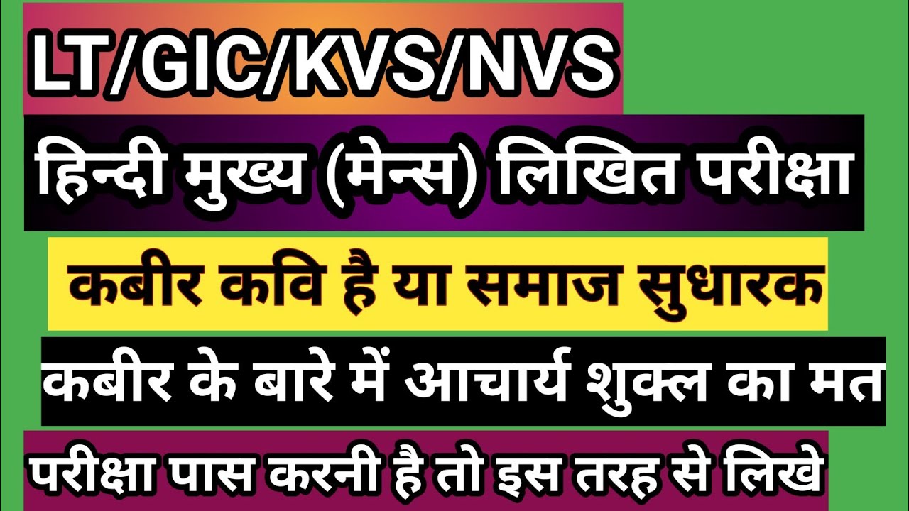LT/GIC/ALL HINDI WRITEN EXAMहिन्दी मुख्य( मेन्स) लिखित परीक्षा/ भक्ति काल के प्रमुख कवि कबीर दास