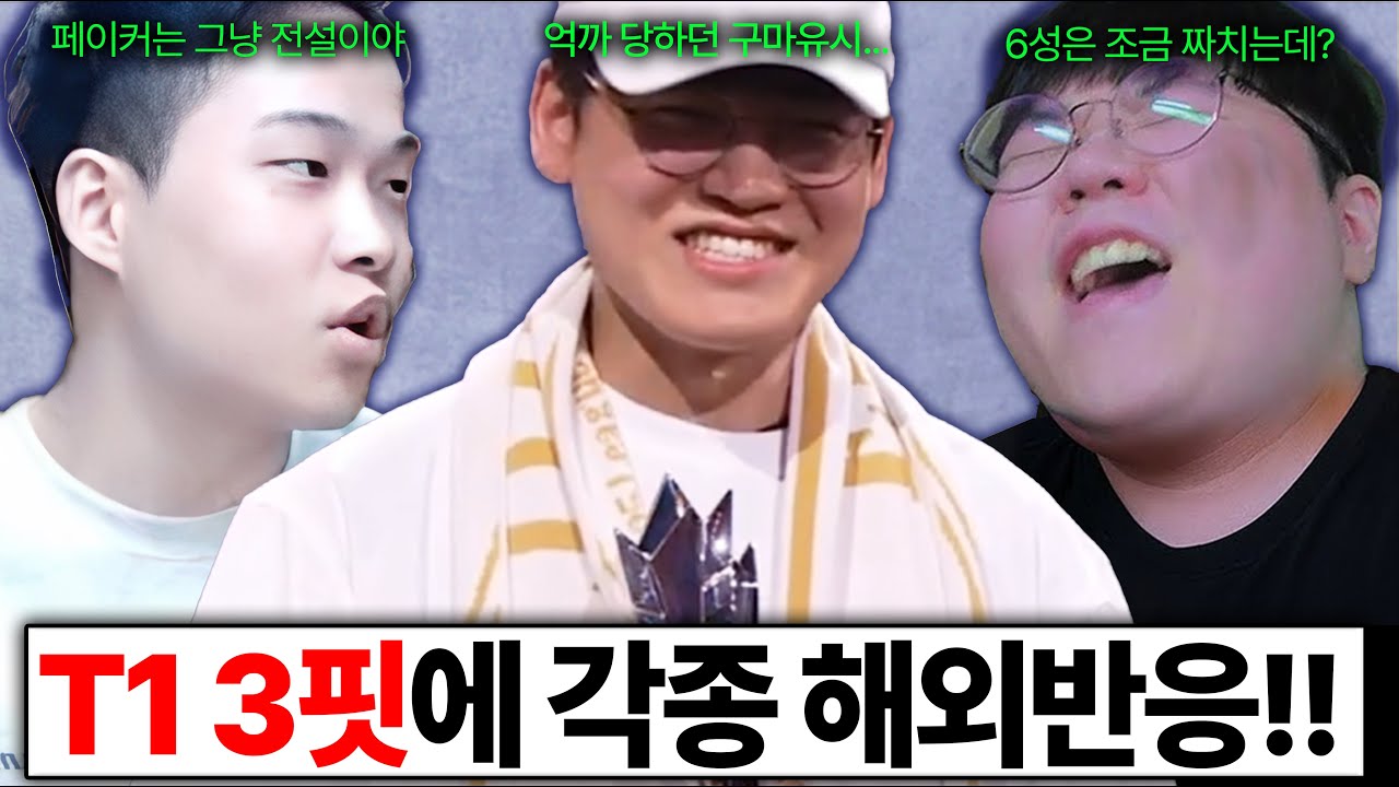 울프, 도파, 강퀴, G2, 제우스 등 T1 우승에 각종 전문가 및 해외 반응 모음 2025 월즈 챔피언은 LCK T1입니다!!!