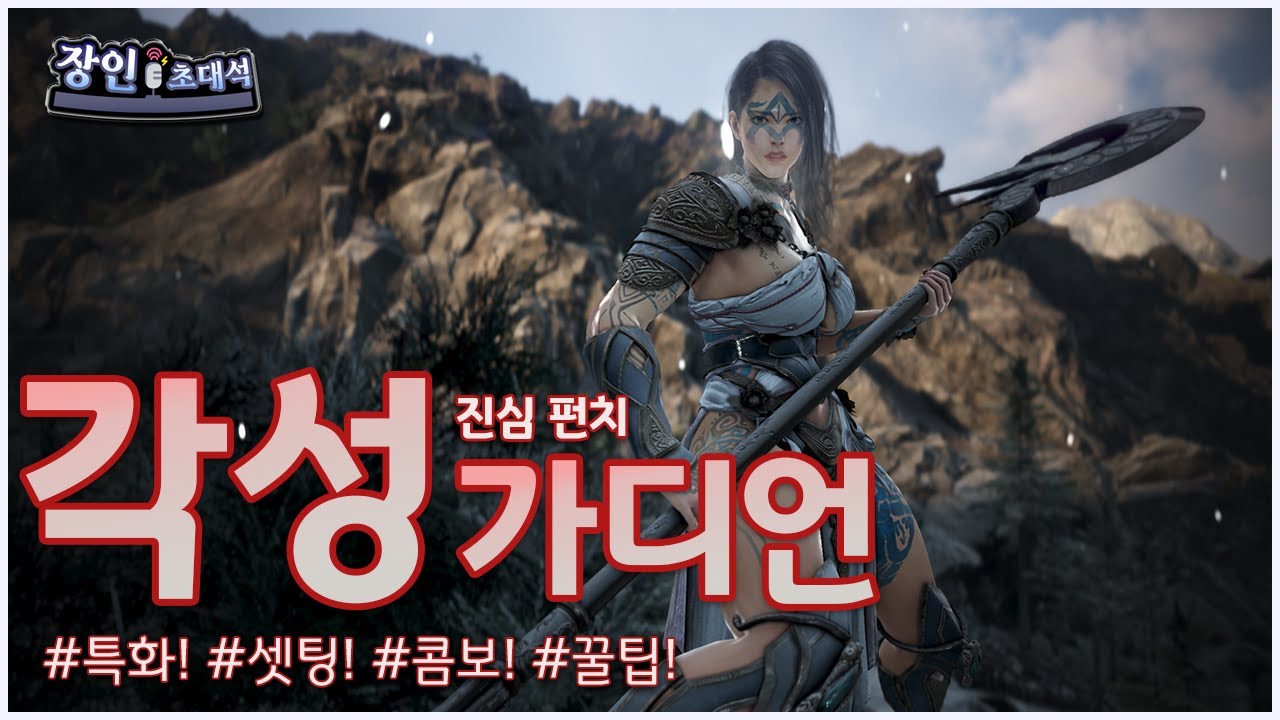 진심펀치 광역으로 날리는 각성가디언 장인초대석 - 검은사막