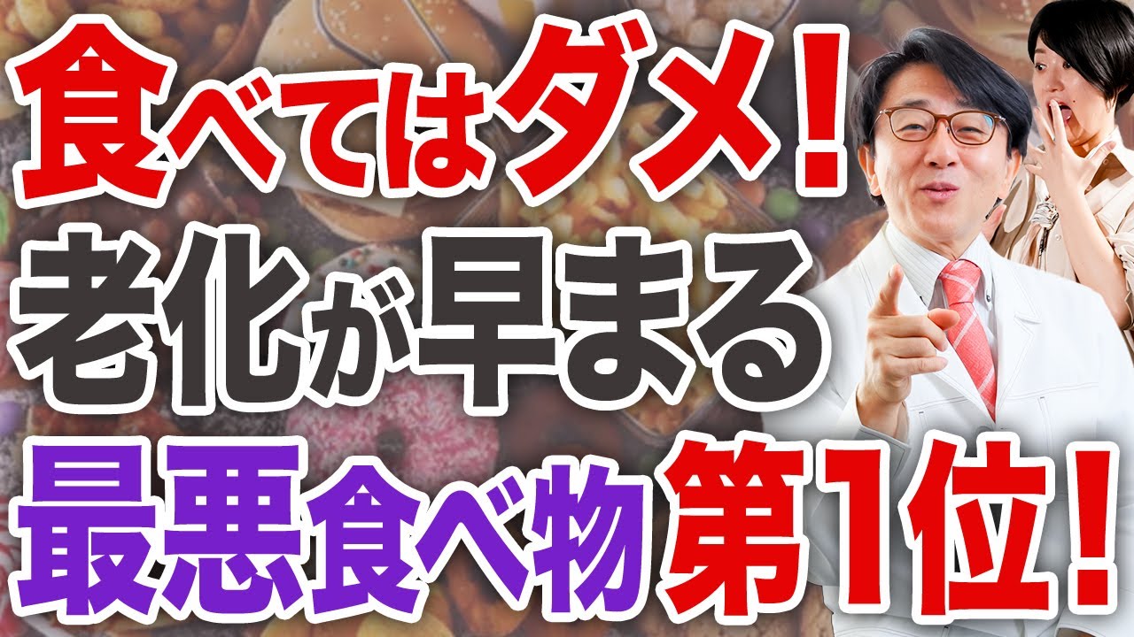 食べ続けると目も身体も老化が劇的に進んでしまう食べ物を眼科医が解説します。