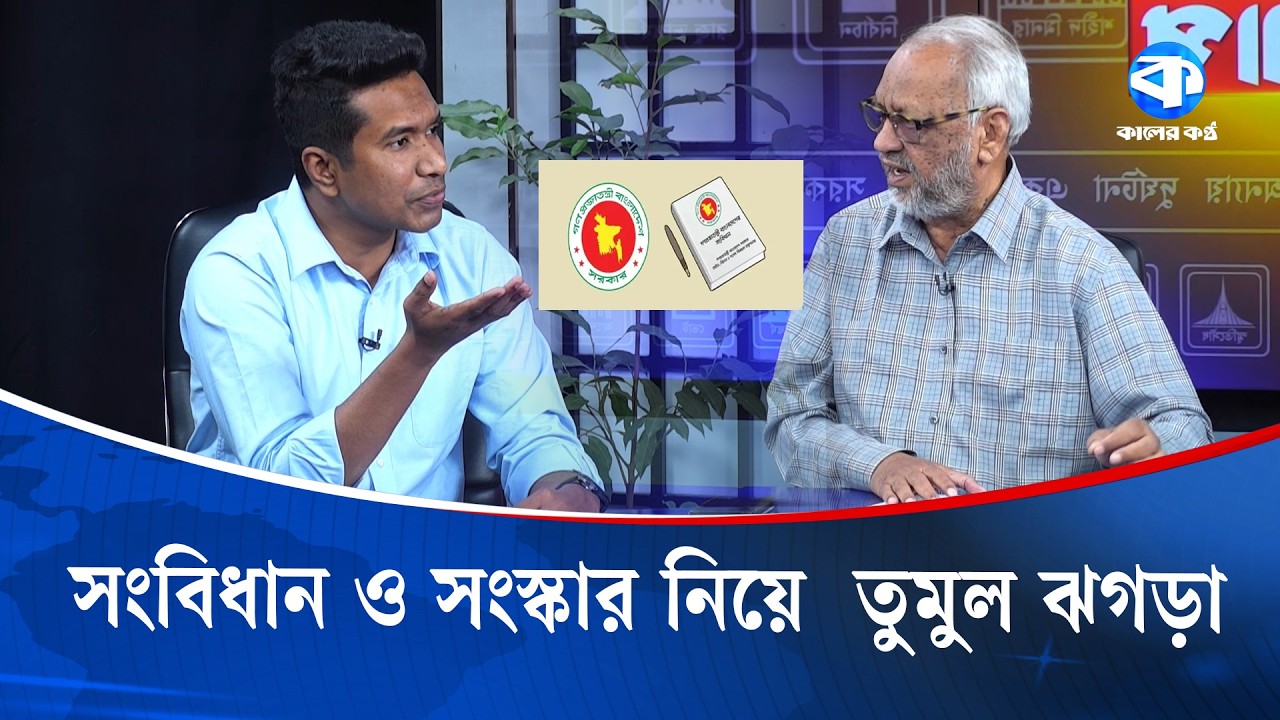সংবিধান ও সংস্কার নিয়ে  তুমুল ঝগড়া | Constitution Reform | Kaler Sanglap | Kaler Kantho