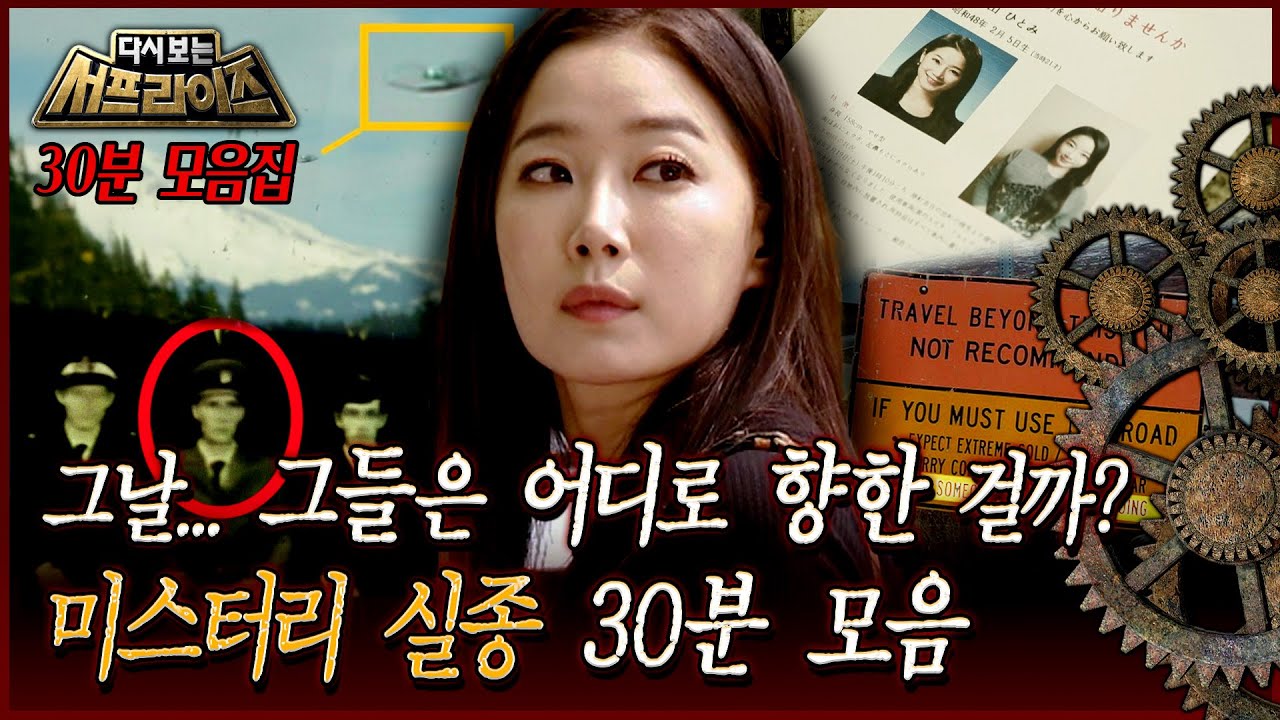 [다시보는 서프라이즈] 그날... 그들은 어디로 향한 걸까? 미스터리 실종 30분 모음 MBC 160619 방송
