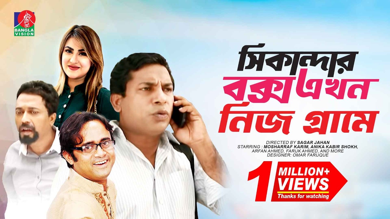 Classic Drama | Sikandar Box Ekhon Nij Grame | সিকান্দার বক্স এখন নিজ গ্রামে | Mosharraf Karim