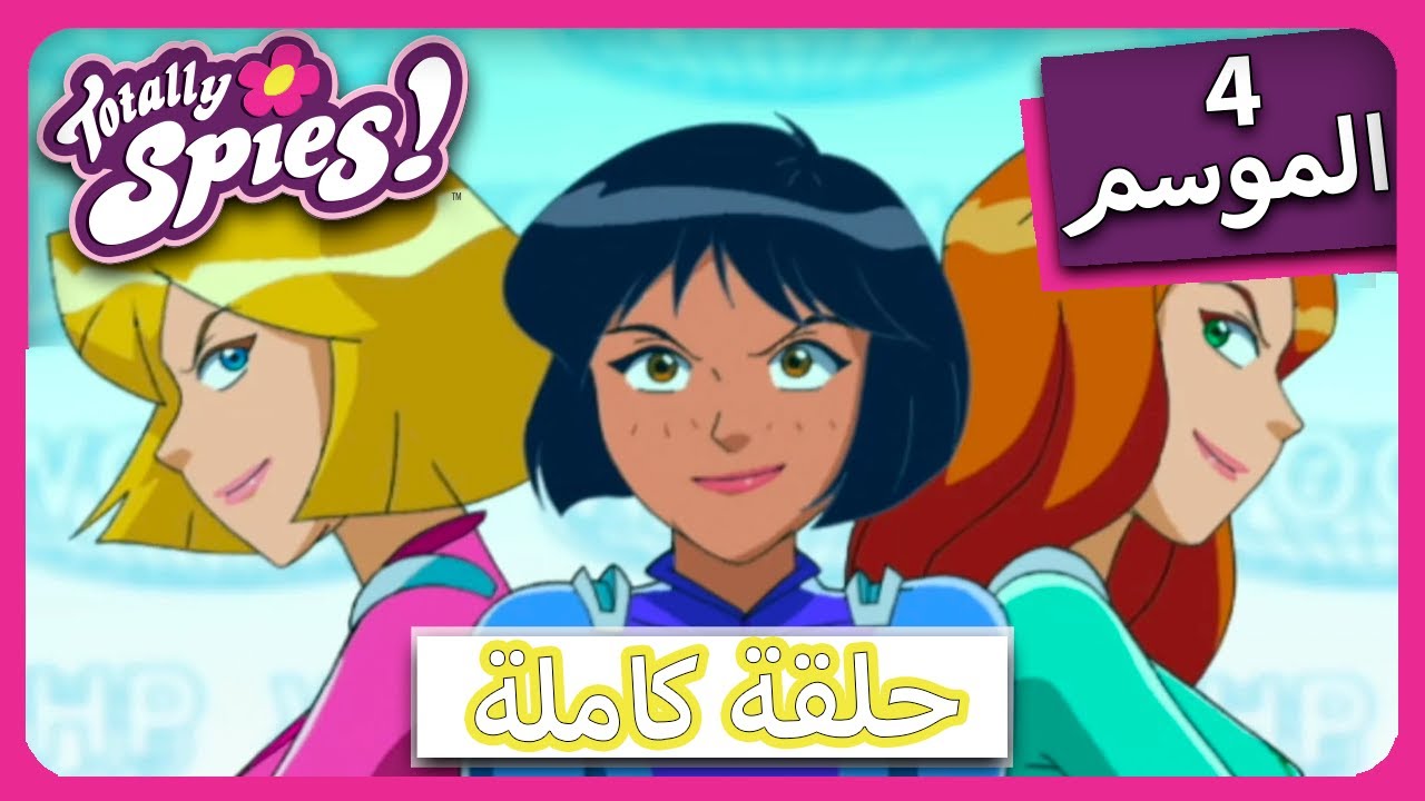 الجاسوساتل  Totally Spies! Season 4 - Episode 26| ضبطت تماما! الجزء الثالث