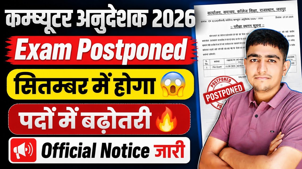 कम्प्यूटर अनुदेशक 2026 🔥 Exam रद्द 😱 आवेदन दोबारा 🔥 पदों में बढ़ोतरी 🔥 Computer Anudeshak Exam 2026