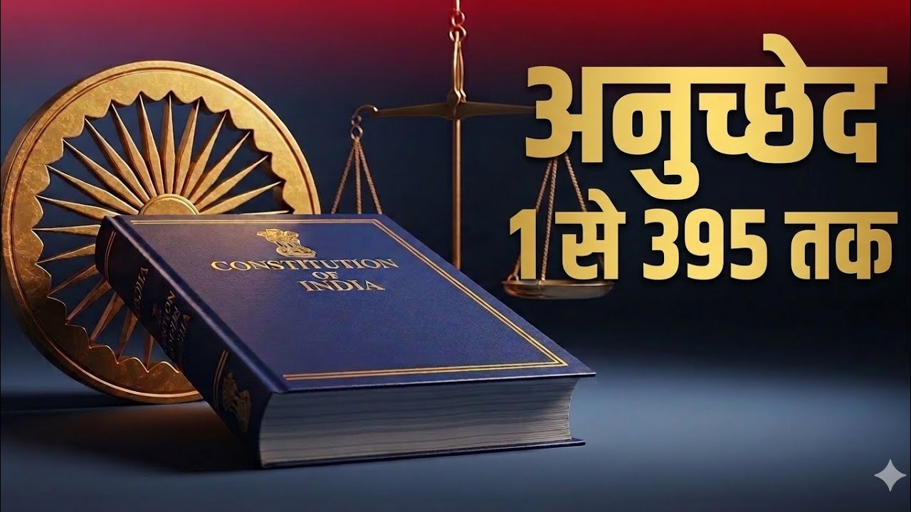  भारतीय संविधान – अनुच्छेद 1 से 395 तक सम्पूर्ण व्याख्या भाग 1 all article 1 to 395 #polity #asyadav