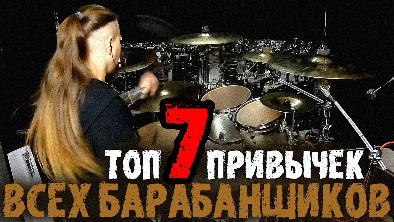 ТОП 7 ПРИВЫЧЕК ВСЕХ БАРАБАНЩИКОВ😨