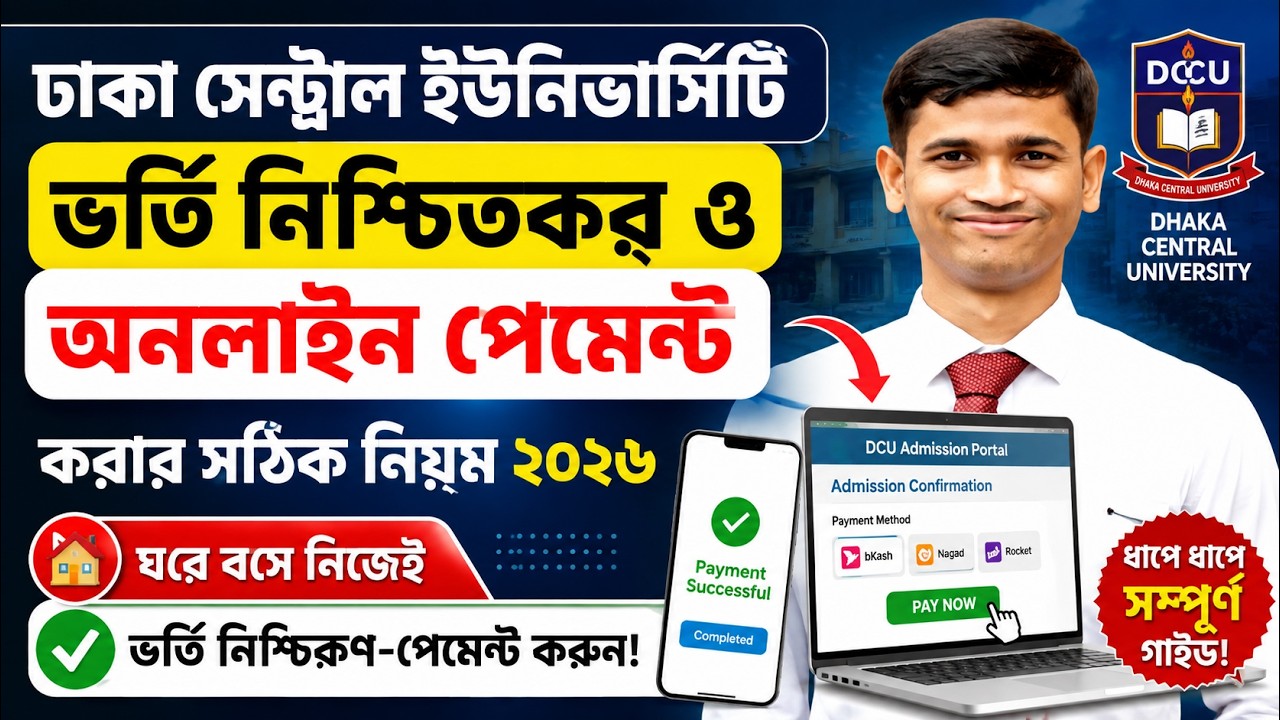 ঢাকা সেন্ট্রাল ইউনিভার্সিটি ভর্তি নিশ্চায়ন-অনলাইন পেমেন্ট করার সঠিক নিয়ম ২০২৬ || DCU Online Payment
