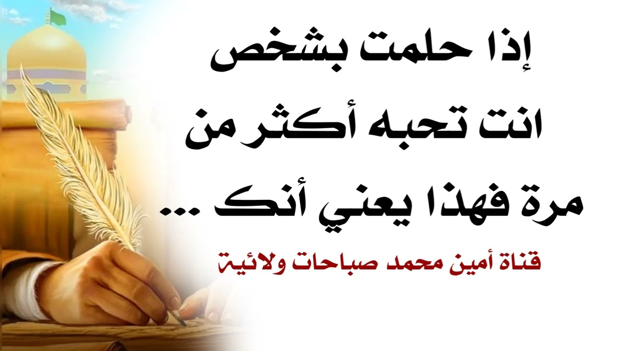 إذا حلمت بشخص تحبه أكثر من مرّة فهذا يعني أنك...