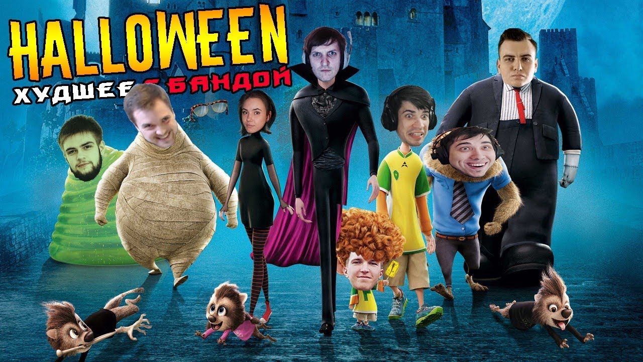 Хэллоуинский выпуск 2 🎃 / ХУДШЕЕ С БАНДОЙ No. 89
