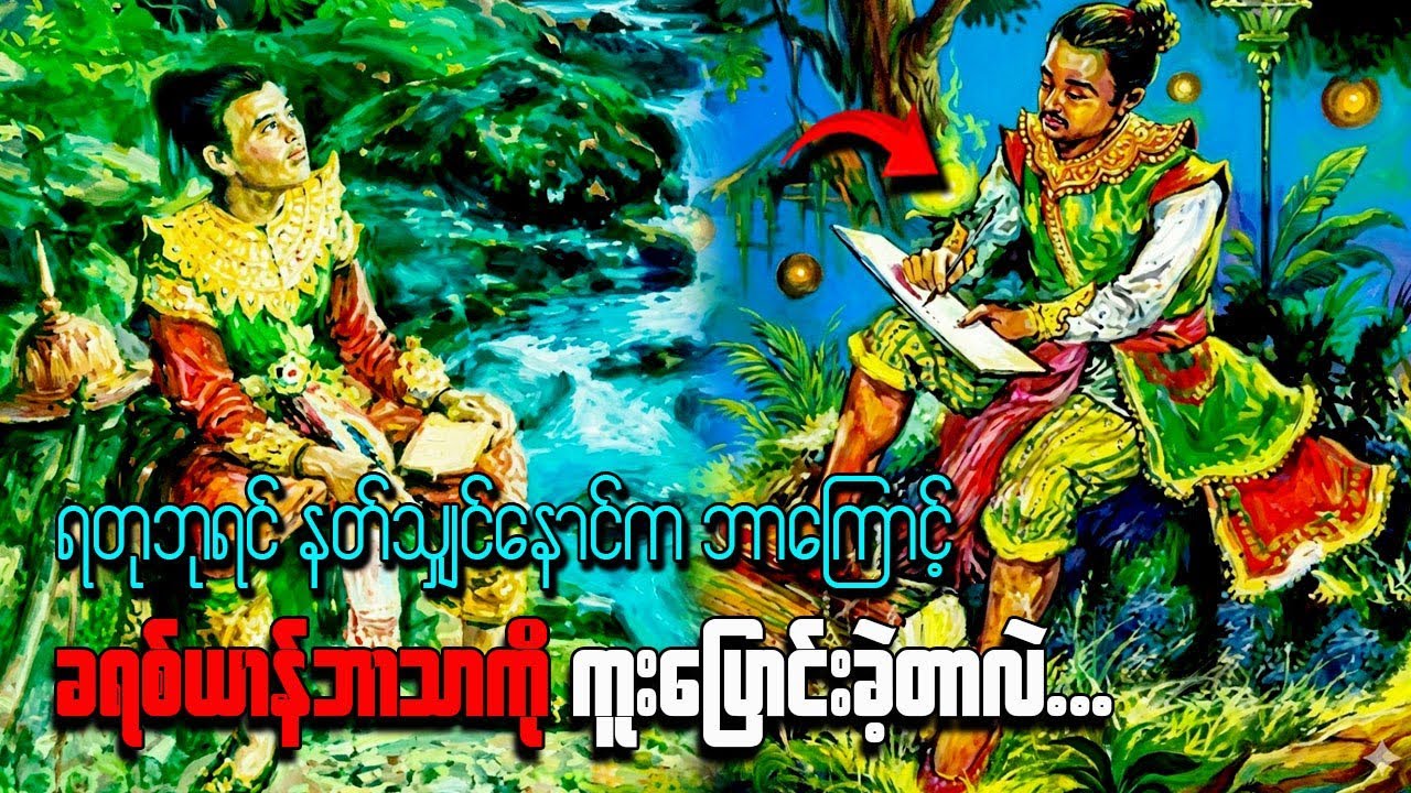 ရတုဘုရင်# နတ်သျှင်တောင်က#ဘာကြောင့်#ခရစ်ယာန်ဘာသာကို#ကူးပြောင်းခဲ့တာလဲ #ပုဂံရာဇဝင်#သမိုင်း#knowledge 