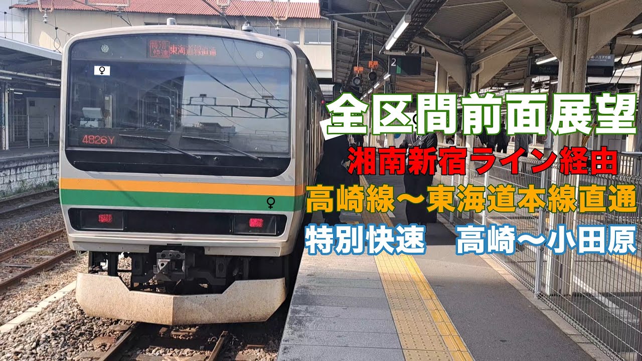 [全区間前面展望] E231系1000番台 湘南新宿ライン経由 (特別快速) 高崎～小田原