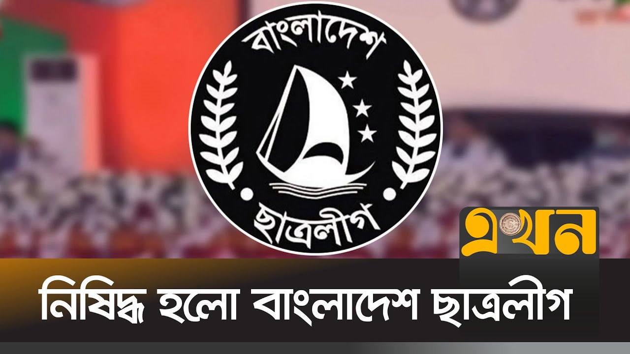 সন্ত্রাসী সংগঠন হিসেবে ছাত্রলীগকে নিষিদ্ধ করলো সরকার, প্রজ্ঞাপন জারি | Bangladesh Chhatra League