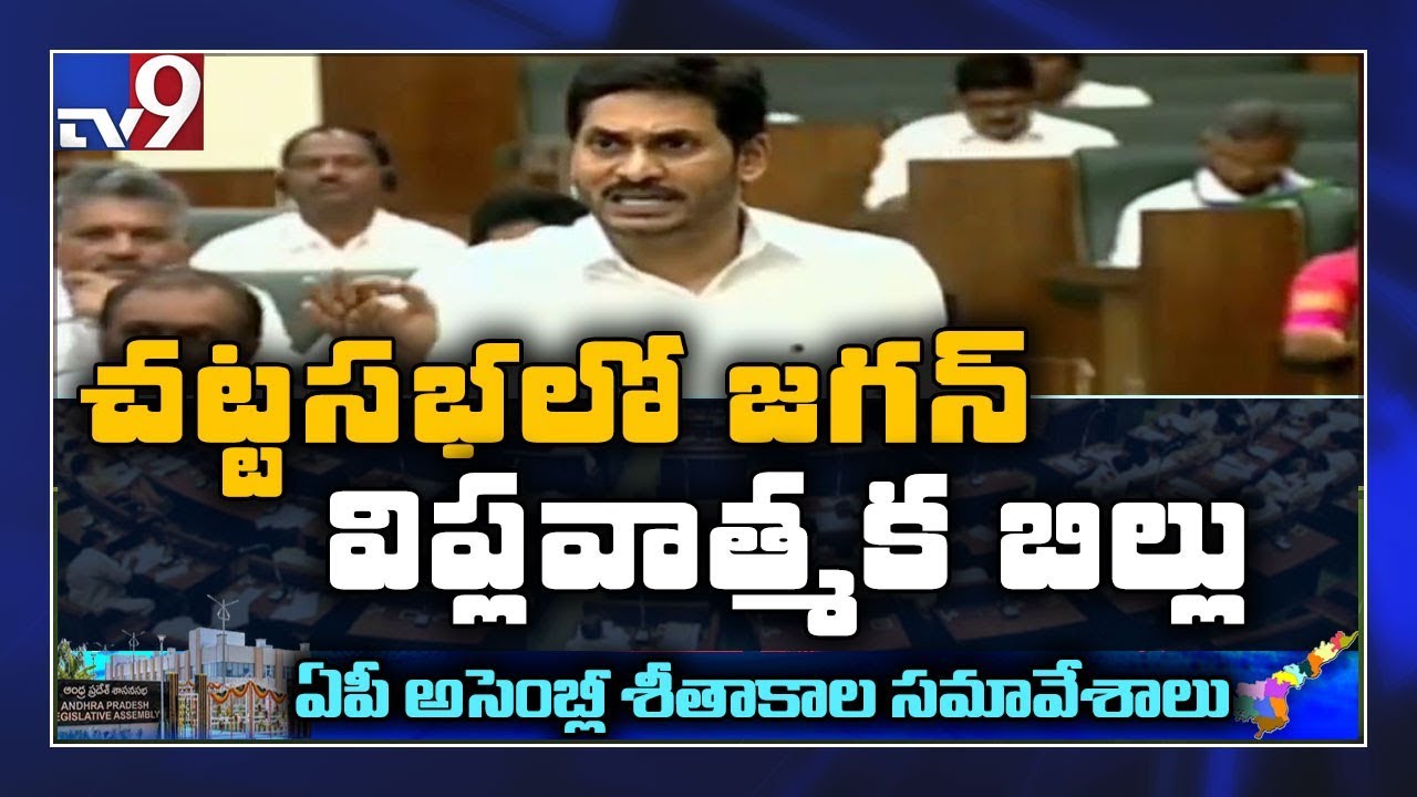 YS Jagan sensational decision on women safety in AP Assembly - TV9