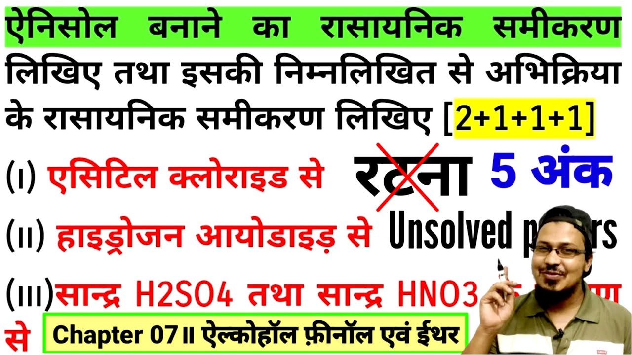 ऐनिसोल बनाने का रासायनिक समीकरण लिखिए एसिटिल क्लोराइड हाइड्रोजन आयोडाइड़ सान्द्र H2SO4 सान्द्र HNO3