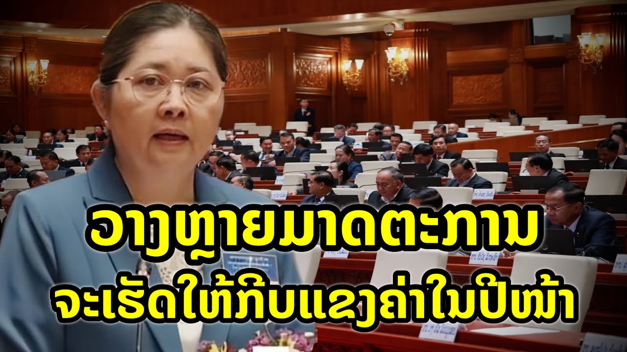 ທະນາຄານກາງ ວາງຫຼາຍມາດຕະການ ເພື່ອເຮັດໃຫ້ເງິນກີບແຂງຄ່າຂື້ນໃນປີໜ້າ